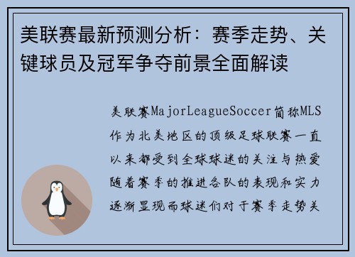 美联赛最新预测分析：赛季走势、关键球员及冠军争夺前景全面解读