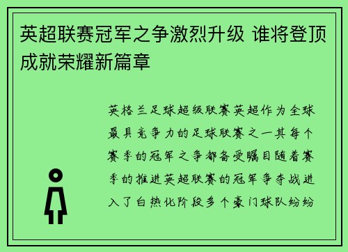 英超联赛冠军之争激烈升级 谁将登顶成就荣耀新篇章
