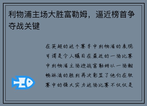 利物浦主场大胜富勒姆，逼近榜首争夺战关键