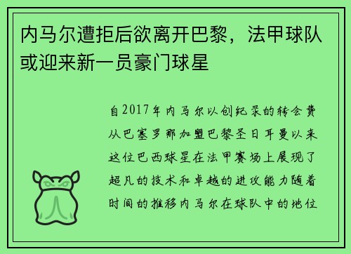 内马尔遭拒后欲离开巴黎，法甲球队或迎来新一员豪门球星