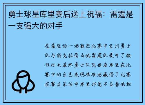 勇士球星库里赛后送上祝福：雷霆是一支强大的对手