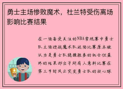 勇士主场惨败魔术，杜兰特受伤离场影响比赛结果