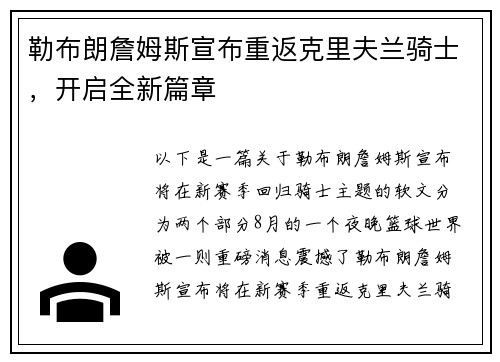 勒布朗詹姆斯宣布重返克里夫兰骑士，开启全新篇章