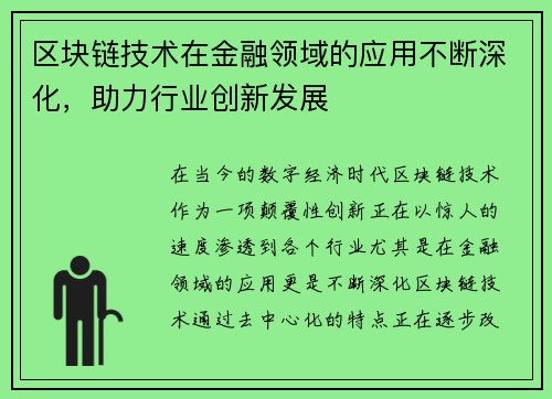 区块链技术在金融领域的应用不断深化，助力行业创新发展