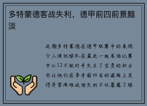 多特蒙德客战失利，德甲前四前景黯淡