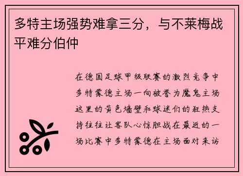 多特主场强势难拿三分，与不莱梅战平难分伯仲