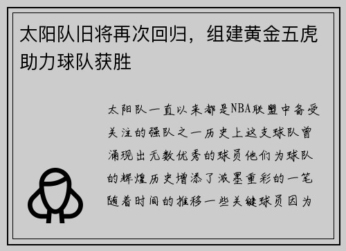 太阳队旧将再次回归，组建黄金五虎助力球队获胜