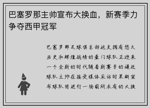 巴塞罗那主帅宣布大换血，新赛季力争夺西甲冠军