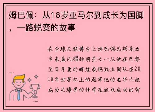 姆巴佩：从16岁亚马尔到成长为国脚，一路蜕变的故事