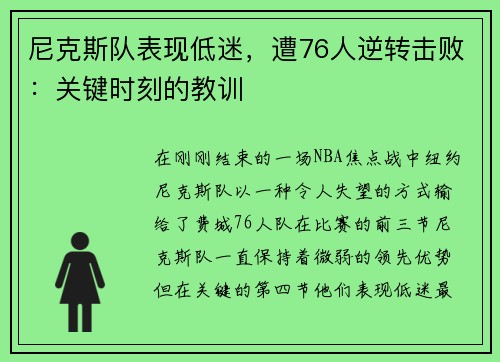 尼克斯队表现低迷，遭76人逆转击败：关键时刻的教训