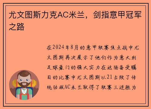 尤文图斯力克AC米兰，剑指意甲冠军之路