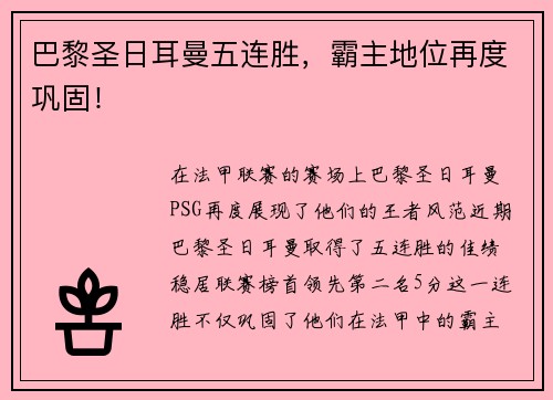 巴黎圣日耳曼五连胜，霸主地位再度巩固！