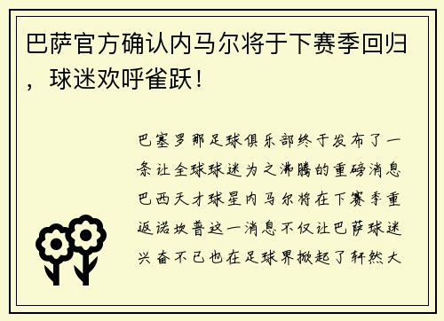 巴萨官方确认内马尔将于下赛季回归，球迷欢呼雀跃！