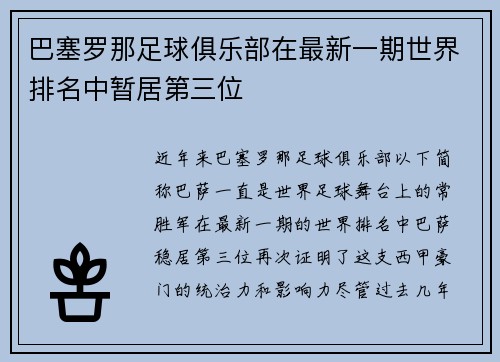 巴塞罗那足球俱乐部在最新一期世界排名中暂居第三位