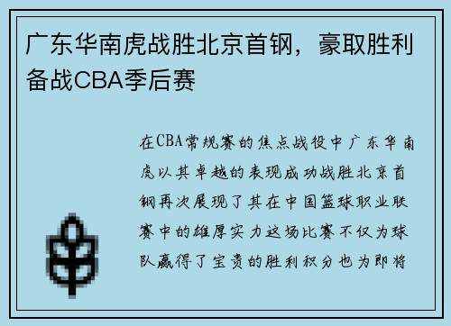 广东华南虎战胜北京首钢，豪取胜利备战CBA季后赛