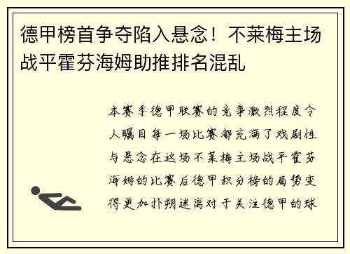 德甲榜首争夺陷入悬念！不莱梅主场战平霍芬海姆助推排名混乱
