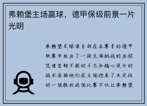 弗赖堡主场赢球，德甲保级前景一片光明