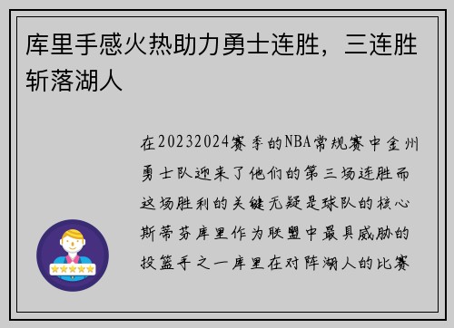 库里手感火热助力勇士连胜，三连胜斩落湖人