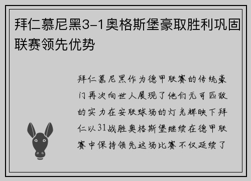 拜仁慕尼黑3-1奥格斯堡豪取胜利巩固联赛领先优势