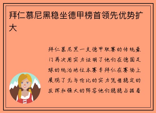 拜仁慕尼黑稳坐德甲榜首领先优势扩大