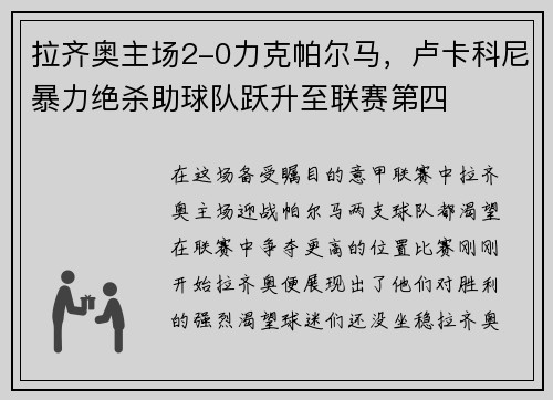 拉齐奥主场2-0力克帕尔马，卢卡科尼暴力绝杀助球队跃升至联赛第四