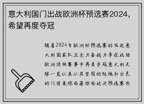 意大利国门出战欧洲杯预选赛2024，希望再度夺冠