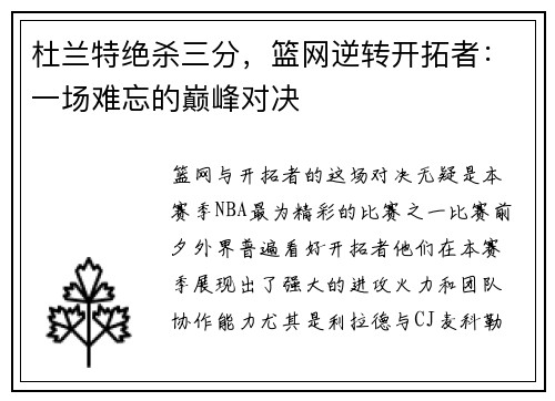 杜兰特绝杀三分，篮网逆转开拓者：一场难忘的巅峰对决