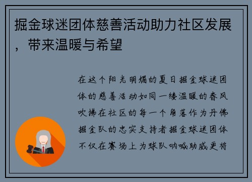 掘金球迷团体慈善活动助力社区发展，带来温暖与希望