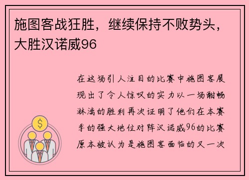 施图客战狂胜，继续保持不败势头，大胜汉诺威96