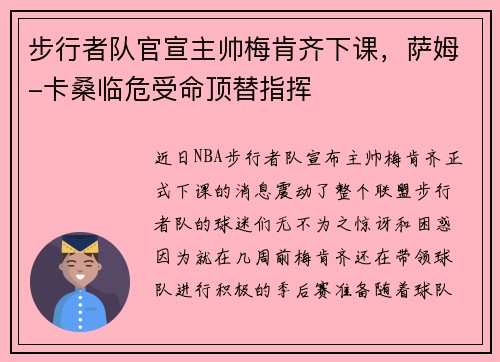 步行者队官宣主帅梅肯齐下课，萨姆-卡桑临危受命顶替指挥
