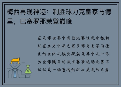 梅西再现神迹：制胜球力克皇家马德里，巴塞罗那荣登巅峰