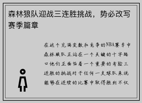 森林狼队迎战三连胜挑战，势必改写赛季篇章