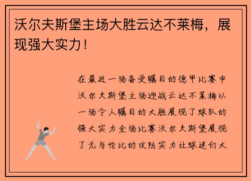 沃尔夫斯堡主场大胜云达不莱梅，展现强大实力！