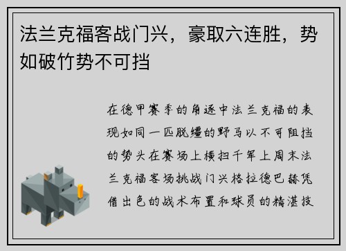 法兰克福客战门兴，豪取六连胜，势如破竹势不可挡