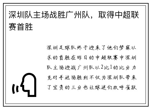 深圳队主场战胜广州队，取得中超联赛首胜