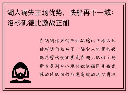 湖人痛失主场优势，快船再下一城：洛杉矶德比激战正酣