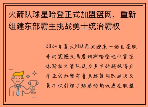 火箭队球星哈登正式加盟篮网，重新组建东部霸主挑战勇士统治霸权