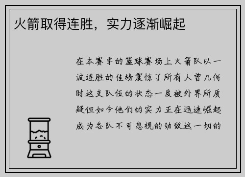 火箭取得连胜，实力逐渐崛起