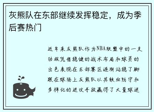 灰熊队在东部继续发挥稳定，成为季后赛热门