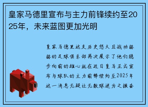 皇家马德里宣布与主力前锋续约至2025年，未来蓝图更加光明