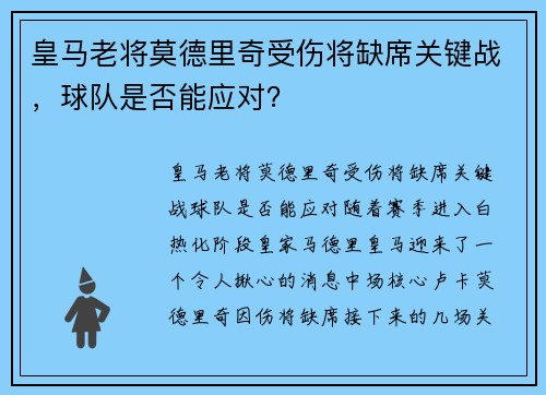皇马老将莫德里奇受伤将缺席关键战，球队是否能应对？