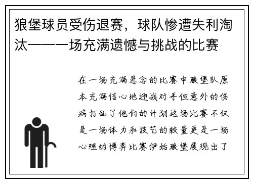 狼堡球员受伤退赛，球队惨遭失利淘汰——一场充满遗憾与挑战的比赛