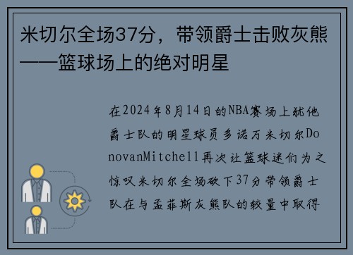 米切尔全场37分，带领爵士击败灰熊——篮球场上的绝对明星