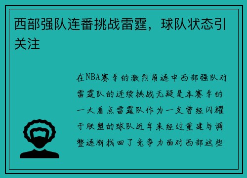 西部强队连番挑战雷霆，球队状态引关注