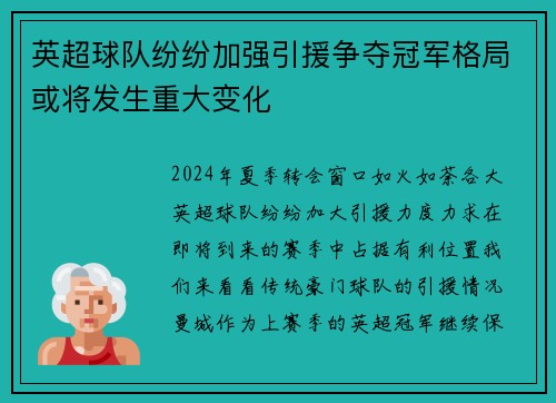 英超球队纷纷加强引援争夺冠军格局或将发生重大变化