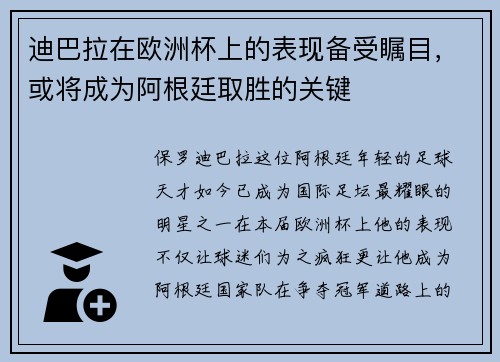 迪巴拉在欧洲杯上的表现备受瞩目，或将成为阿根廷取胜的关键