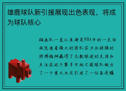 雄鹿球队新引援展现出色表现，将成为球队核心