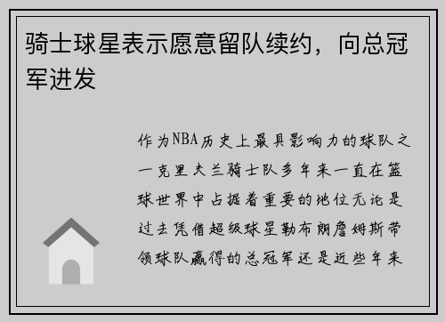 骑士球星表示愿意留队续约，向总冠军进发