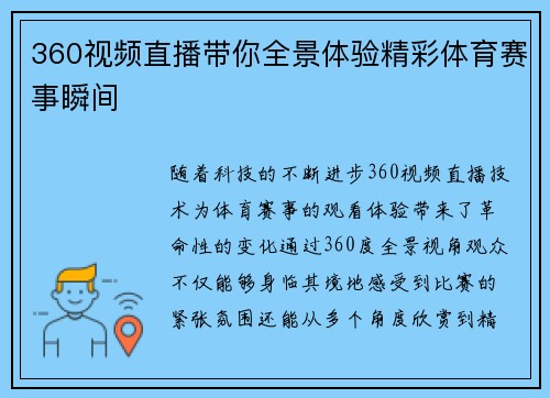 360视频直播带你全景体验精彩体育赛事瞬间