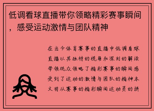 低调看球直播带你领略精彩赛事瞬间，感受运动激情与团队精神